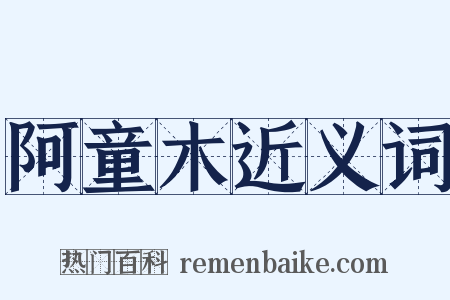 阿童木近义词是什么意思的图片